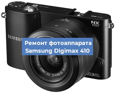 Ремонт фотоаппарата Samsung Digimax 410 в Санкт-Петербурге